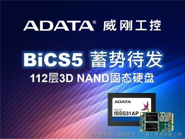 威刚工控领先推出112层BiCS5 3D NAND固态硬盘