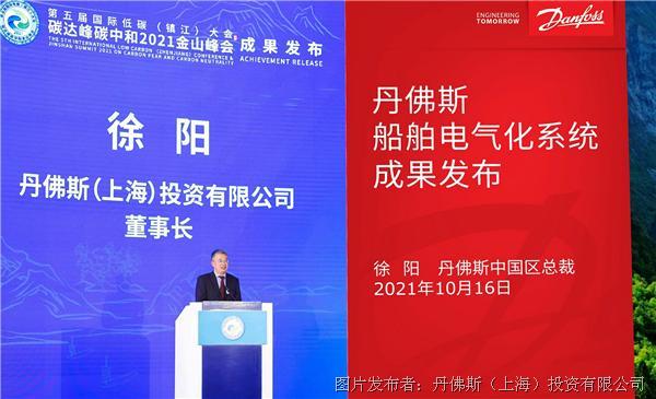 在成果发布环节，丹佛斯中国区总裁徐阳展示了丹佛斯船舶电气化解决方案的成果和案例。.jpg