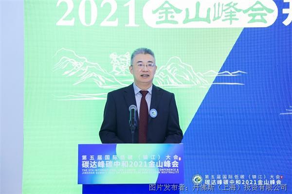 丹佛斯中国区总裁徐阳先生出席第五届国际低碳（镇江）大会暨碳达峰碳中和2021金山峰会 并发表主旨演讲.jpg
