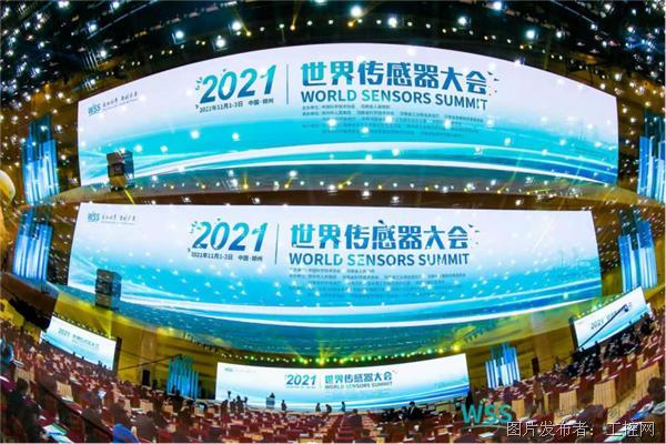 2021世界传感器大会主旨报告会在郑州成功召开—中国工控网145.png