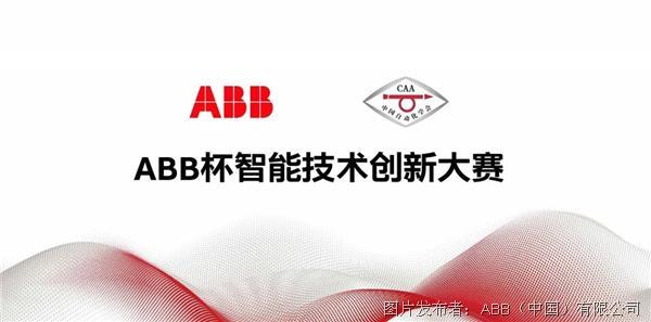 ABB杯智能技术创新大赛.jpg