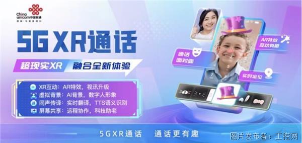 中国联通5G XR通话解锁通话交互新玩法 开启5G融合通信新时代35.png