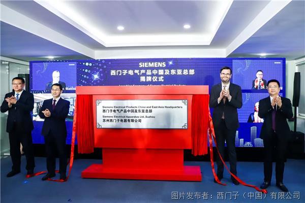 新闻图片1_西门子电气产品中国总部正式升级为中国及东亚总部.jpg