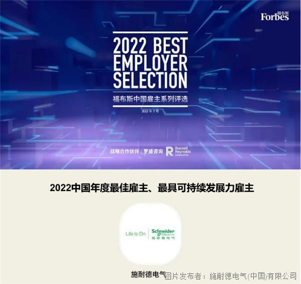 【新闻稿】施耐德电气荣膺2022福布斯中国年度最佳雇主和年度最具可持续发展力雇主281.png