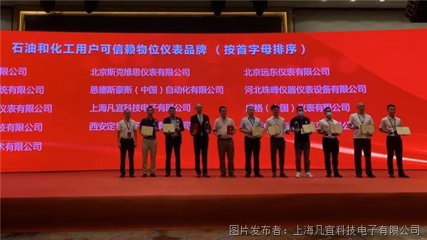 上海凡宜荣获“石油和化工用户可信赖仪表自动化品牌”荣誉称号