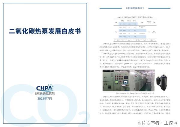 【新闻稿】《二氧化碳热泵发展白皮书》发布 GMCC美芝以热泵压缩机技术助力“双碳”战略落地272.png