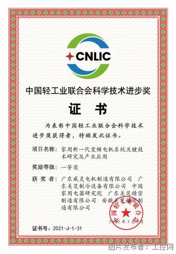 【新闻稿】GMCC、Welling获评“中国轻工业联合会科学技术进步奖一等奖” 新一代变频技术助力空调“高效、静音与小型化”618.png