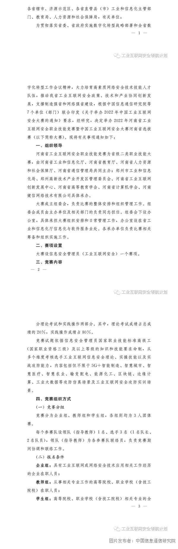 【河南省选拔赛】关于举办2022年河南省工业互联网安全职业技能竞赛暨中国工业互联网安全大赛河南省选拔赛的通知_壹伴长图2.jpg