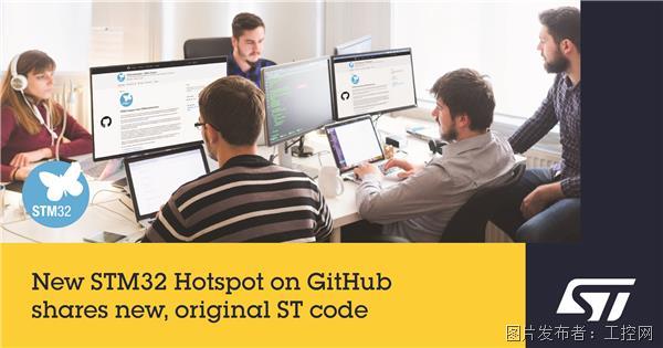 ST新闻稿2022年10月19日——意法半导体在 GitHub网站上开设 STM32 Hotspot社区，发布内部项目的可信代码.jpg