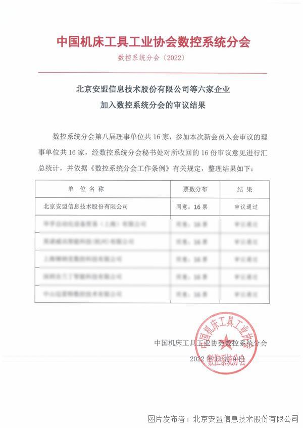 附件二：北京安盟信息技术股份有限公司等六家企业加入数控系统分会的审议结果_00.png