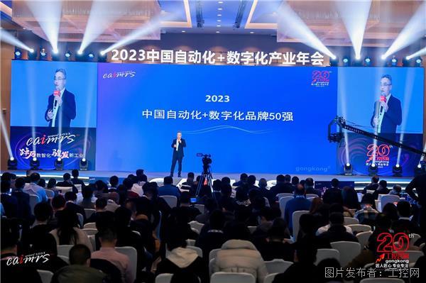 云平台appCAIMRS 2023丨蟾宫折桂！2023中国自动化+数字化品牌50(图1)