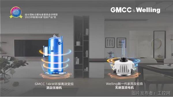 【新闻稿】应用多样化、方案成套化 GMCC&Welling“冷暖系统级解决方案”闪耀2023中国制冷展1053.png