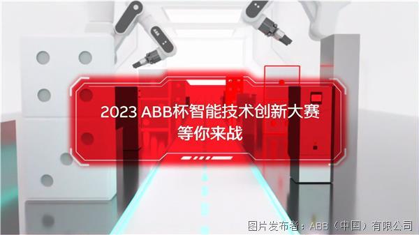 2023年ABB杯智能技术创新大赛正式启动.png
