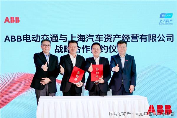 ABB电动交通与上海汽车资产经营有限公司签署战略合作协议.JPG