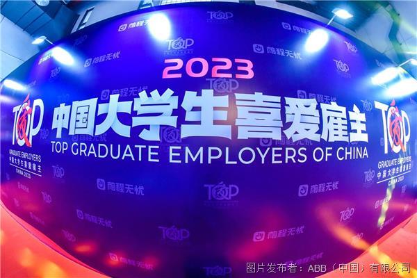2023中国大学生喜爱雇主评选.jpg
