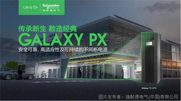 【新闻稿】聚焦场景需求，施耐德电气Galaxy PX UPS护航千行百业461.png