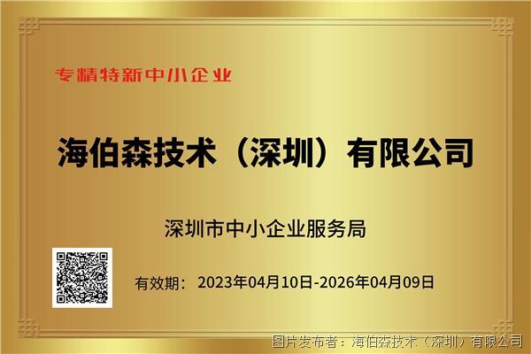 （海伯森深圳）专精特新企业证书202305101844(1).jpg