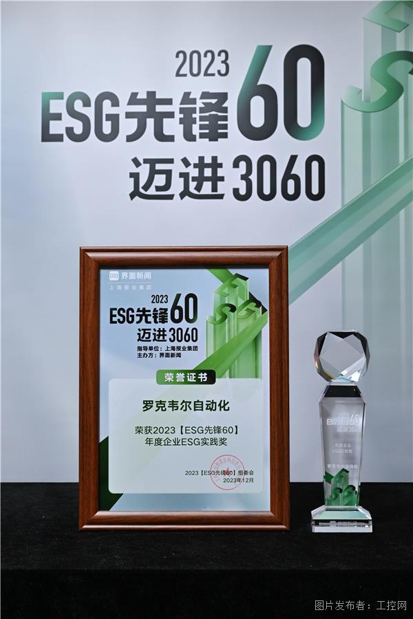 新闻稿配图1：罗克韦尔自动化荣获2023“年度企业ESG实践奖”.jpg