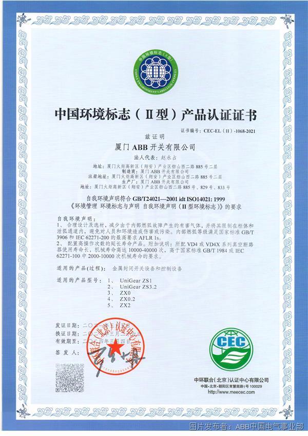 中国环境标志(II型)产品认证证书-开关柜中英文.jpg