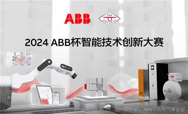 2024 ABB杯智能技術創(chuàng)新大賽圓滿收官.jpg