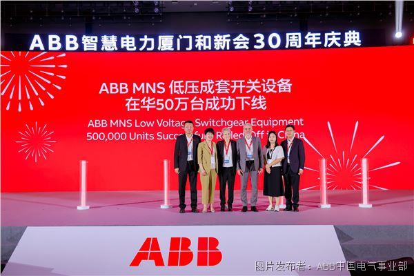 ABB MNS低壓成套開關設備第50萬臺成功下線.jpg