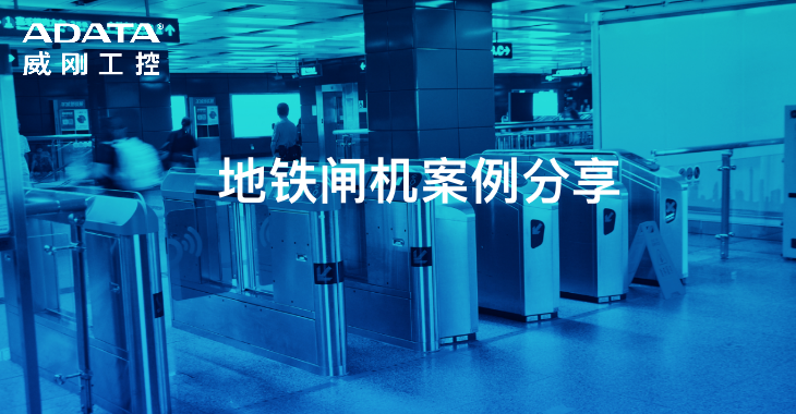 每天上千万次的客流量，地铁闸机如何维持稳定运行?