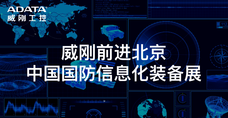 第九届中国国防信息化装备展，我们来啦