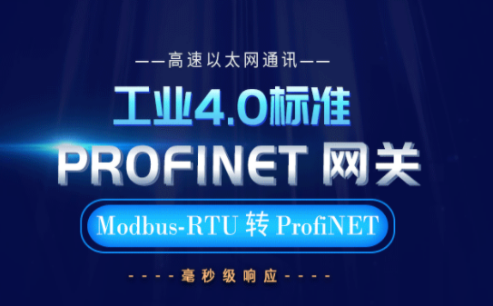华杰智控的HJ6307智能Profinet 工业网关