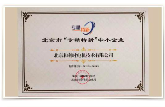 和利時電機公司成功入選北京市 “專精特新” 中小企業