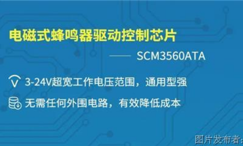 电磁式蜂鸣器驱动控制芯片——SCM3560ATA