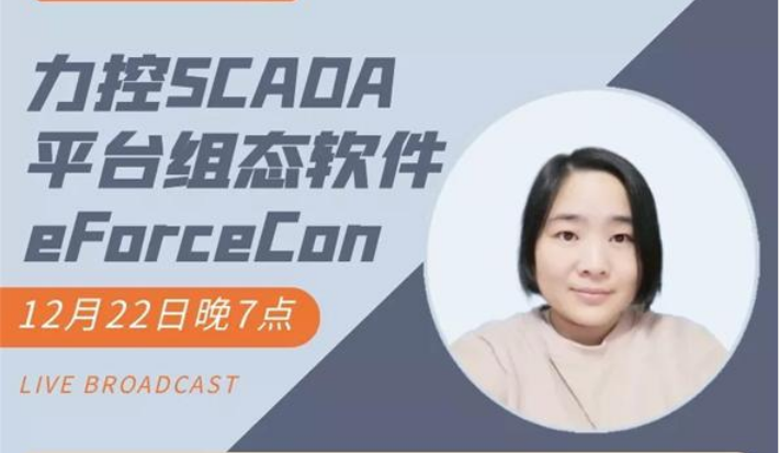 【周三直播】云端上海工博会第二站，力控SCADA平台组态软件eForceCon