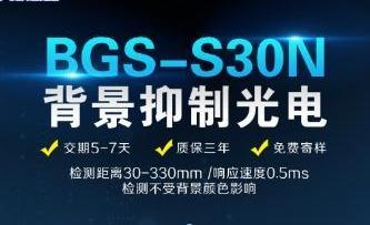 F&C 新品上市：BGS-S30N背景抑制光电，可检测距离更远！