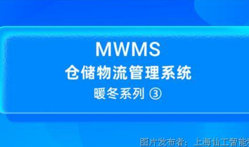 ,MWMS 暖冬系列③：仙工智能 MWMS 如何实现高度差异化和复杂的仓储物流业务？