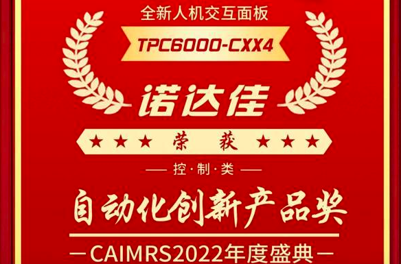 喜报 | 诺达佳TPC6000-CXX4系列产品荣获自动化创新产品奖