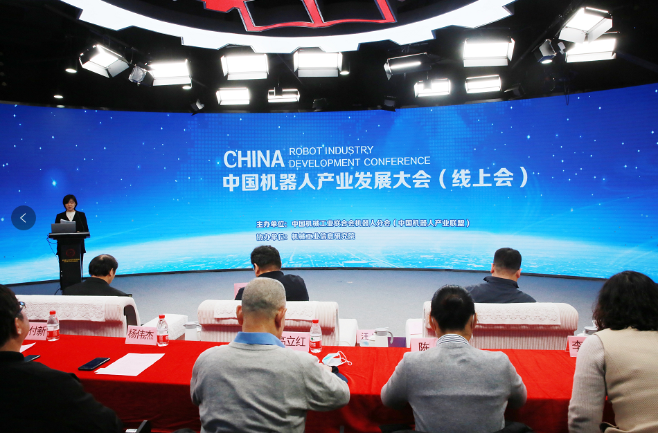 中國機器人產業發展大會（線上會）在京成功舉辦