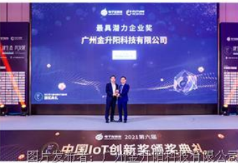 用實力發聲，金升陽榮獲中國IoT大會“最具潛力企業獎”