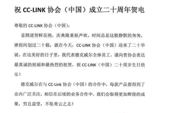 喜鵲道賀鮮花艷，慶典隆重祝聲歡！德克威爾祝賀CC-Link協會中國成立20周年