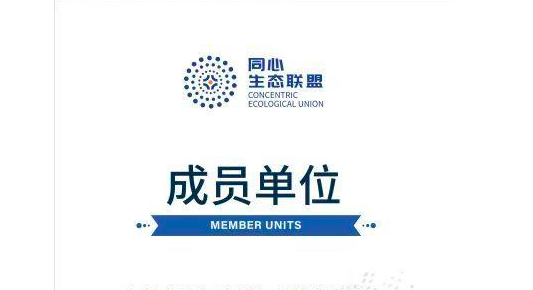  广州研恒正式加入“同心生态联盟”