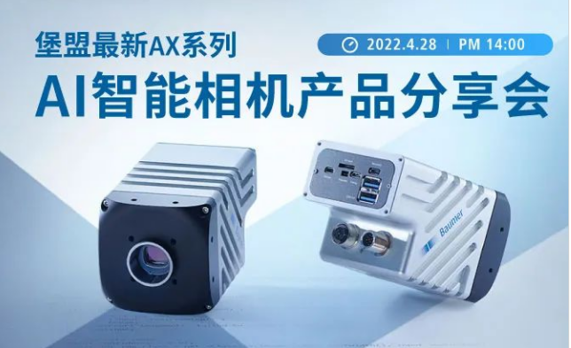 堡盟最新AX系列AI智能相机产品分享会（4月28日）