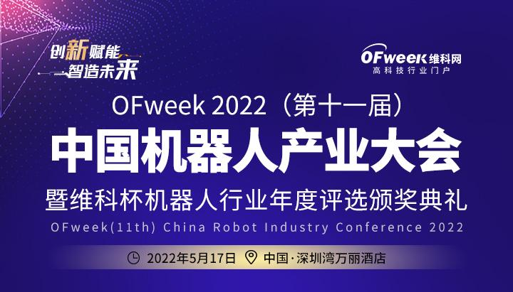 倒计时1天！OFweek 第十一届中国机器人产业大会明天开幕