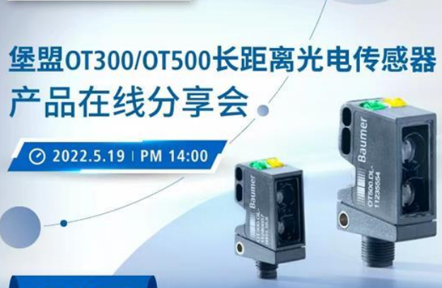 堡盟OT300500長距離光電傳感器在線分享會(5.19)