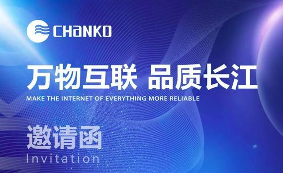 長江傳感CHANKO | 青島國際工業自動化技術及裝備展覽會邀請函