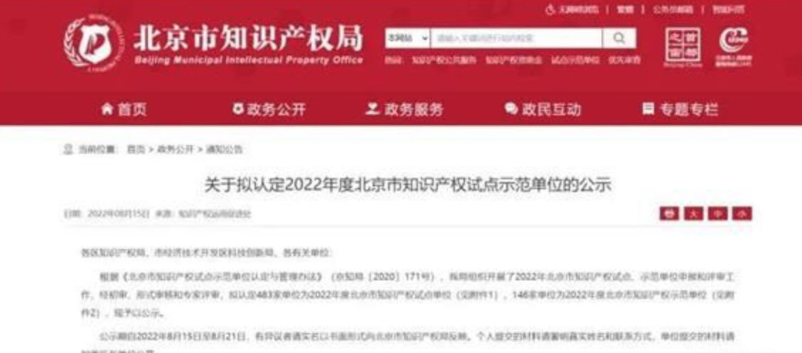 “2022年度北京市知识产权试点示范单位”名单，天拓四方在列