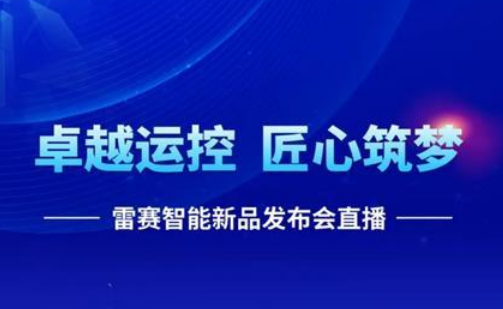 亮點搶先看丨雷賽智能新品發布直播