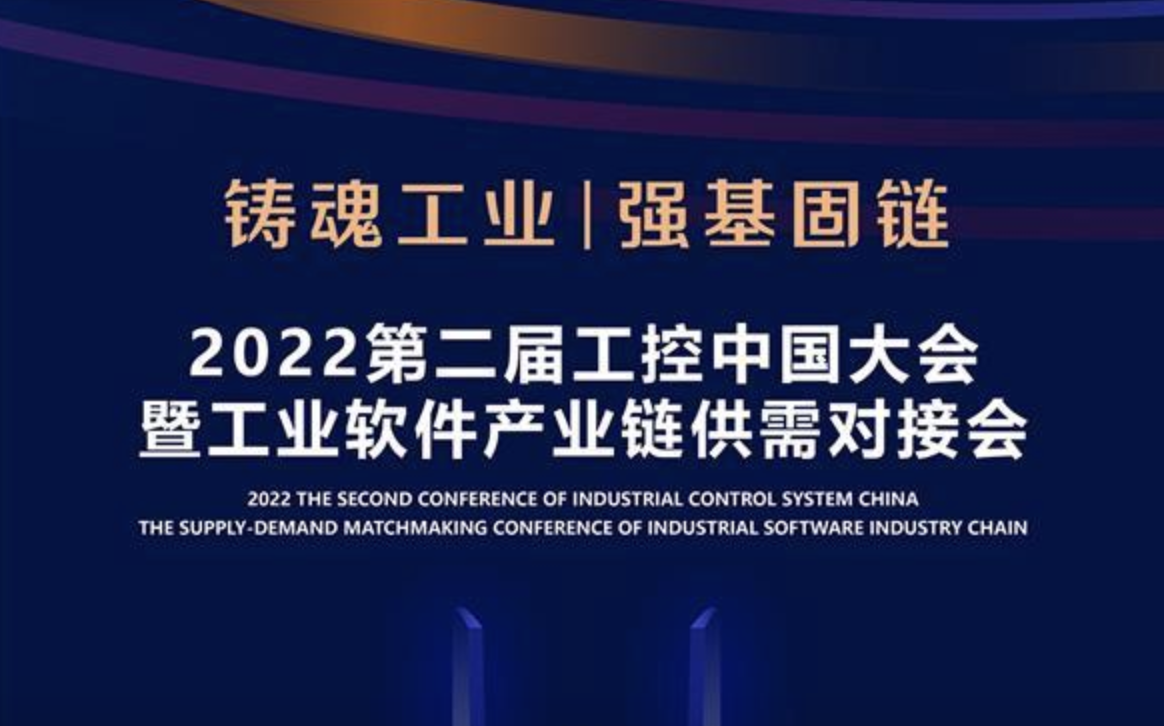 諾達佳邀您共赴2022第二屆工控中國大會
