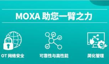 Moxa 重新定義面向未來的工業網絡，加快數位轉型