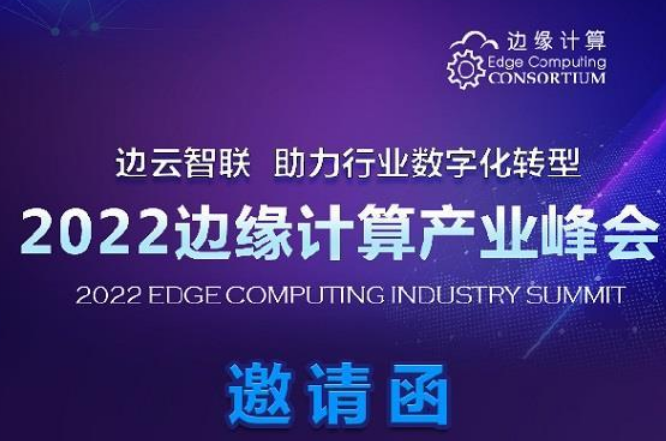 边云智联 助力行业数字化转型——2022边缘计算产业峰会即将启幕