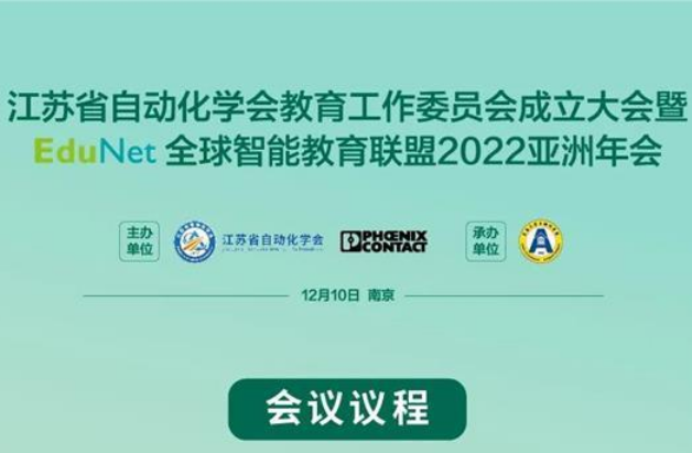 会议邀请 | 江苏省自动化学会教育工作委员会成立大会暨EduNet全球智能教育联盟2022亚洲年会