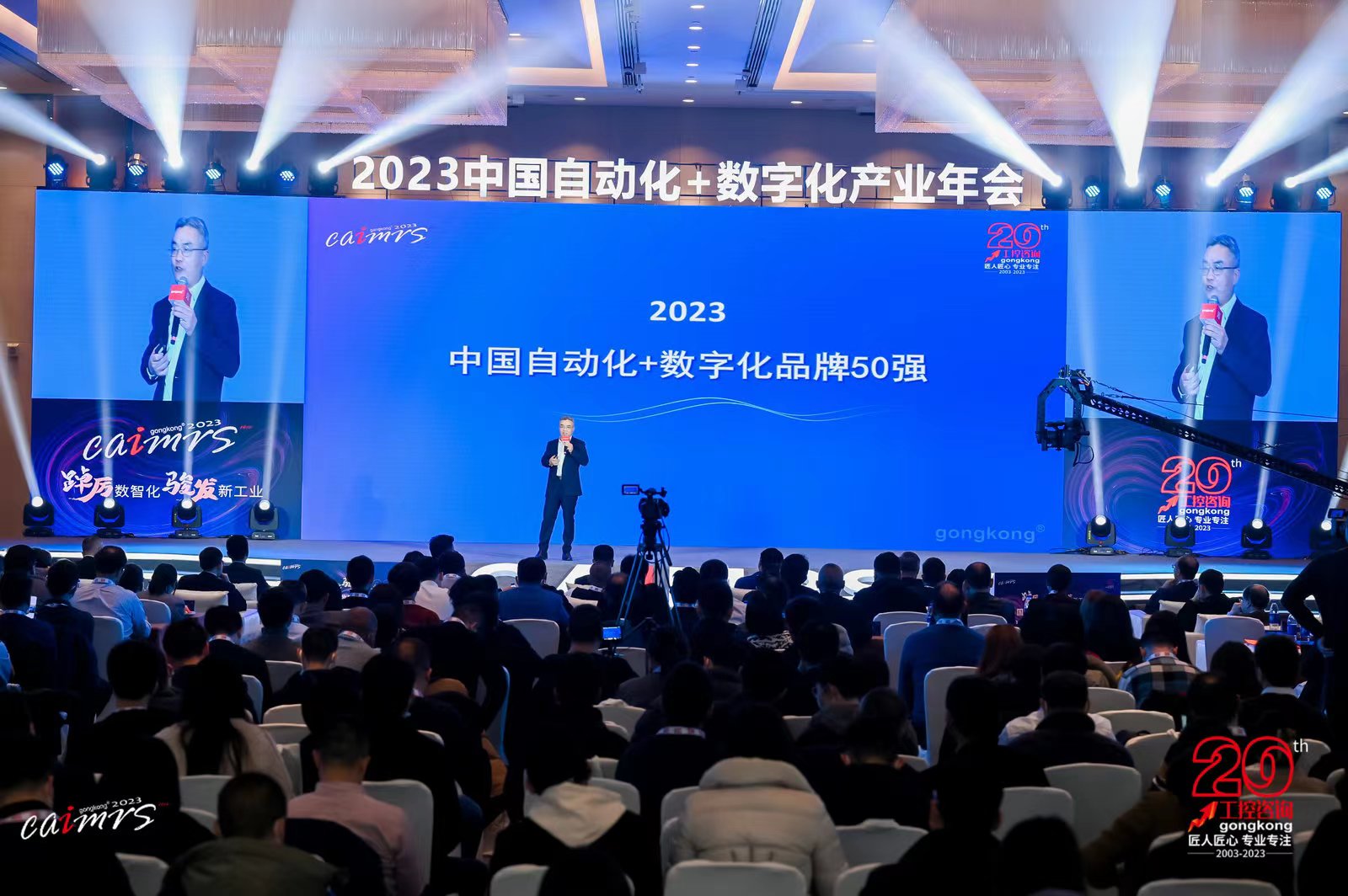 CAIMRS 2023丨蟾宫折桂！2023中国自动化+数字化品牌50强排行榜权威发布