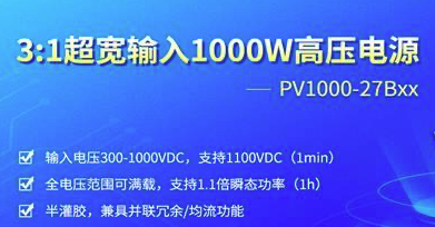 金升阳 | 3:1超宽输入1000W高压电源——PV1000-27Bxx